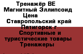 Тренажёр ВЕ-660 Магнитный Эллипсоид  › Цена ­ 8 000 - Ставропольский край, Пятигорск г. Спортивные и туристические товары » Тренажеры   